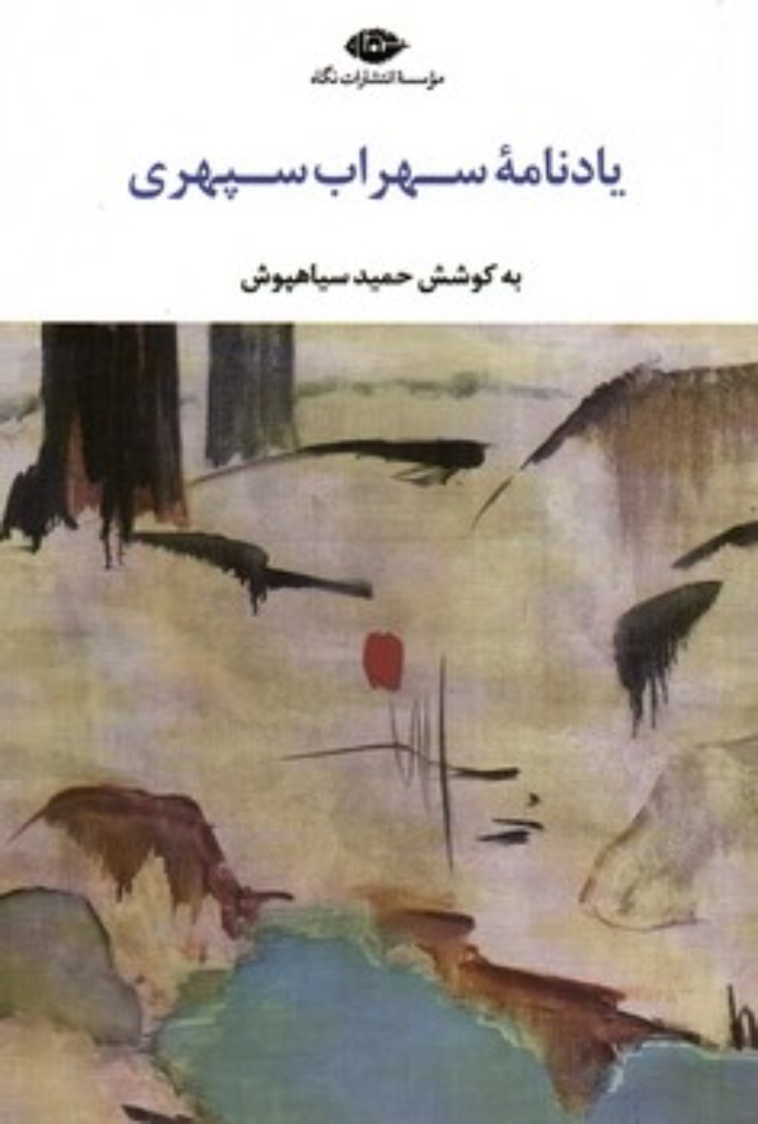 تصویر  یادنامه سهراب سپهری - باغ تنهایی سهراب سپهری (رقعی-شمیز)